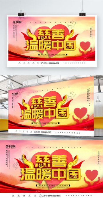 大气C4D慈善温暖中国公益宣传展板