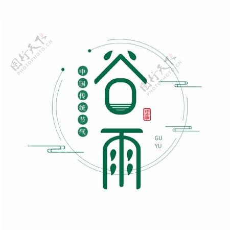 中国二十四节气谷雨绿色艺术字