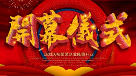 红色中国风大气开幕仪式企业展板