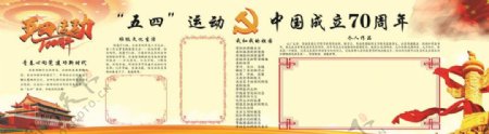 五四新中国成立70周年