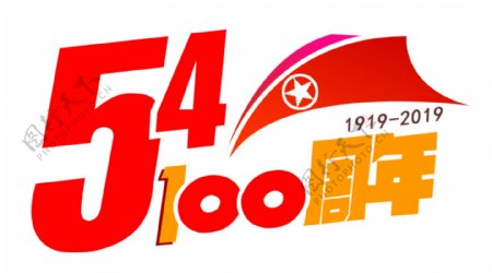 五四青年节100周年
