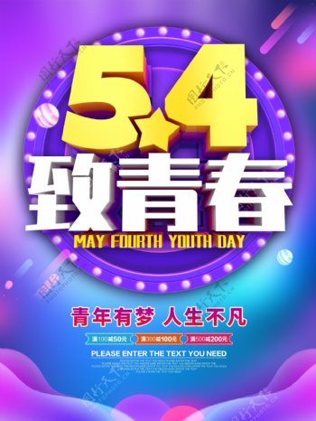 54致青春青年节