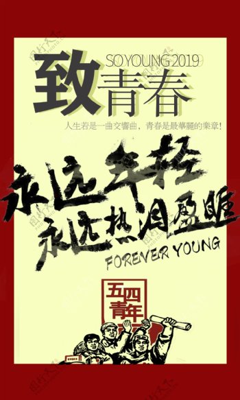 五四青年节5.4致青春