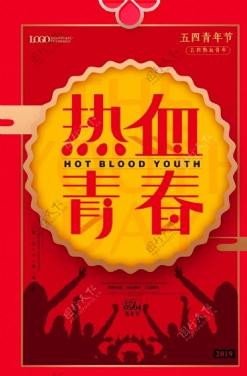 简约热血青春五四青年节宣传海报