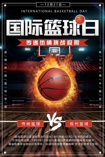 国际篮球日海报设计