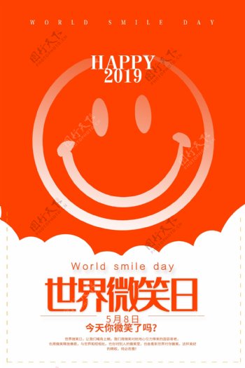 国际微笑日海报