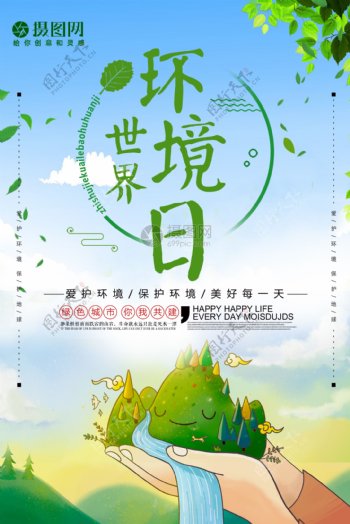 青山绿水世界环境日海报