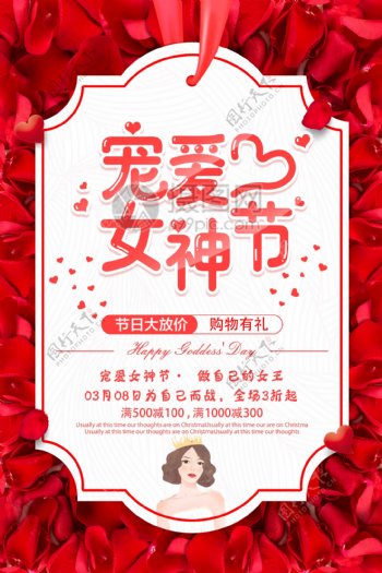 宠爱女神节3.8妇女节节日促销海报