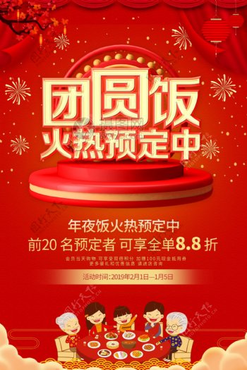 红色喜庆年夜饭团圆饭宣传海报