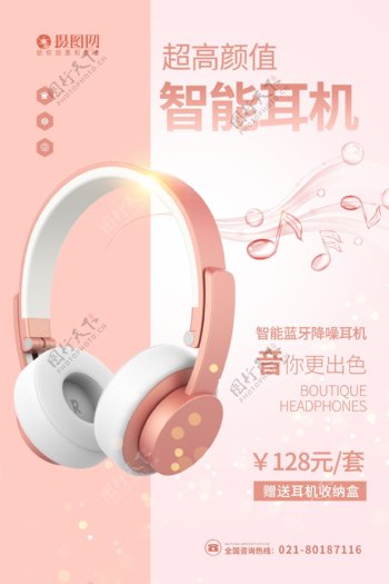 粉色智能耳机海报