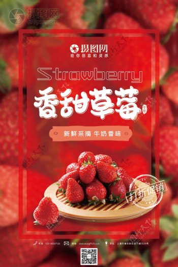 香甜草莓促销海报