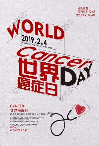 世界癌症日公益宣传海报