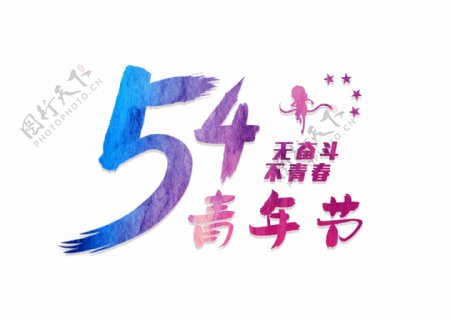 原创手绘艺术字54青年节无奋斗不青春