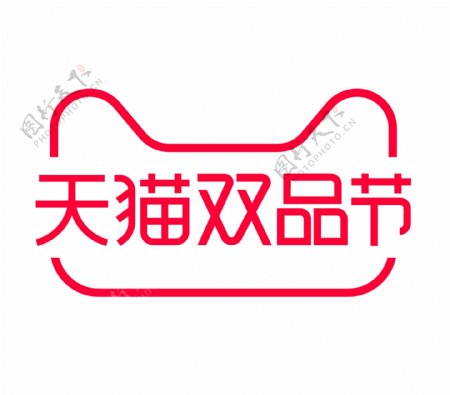 天猫双品节logo