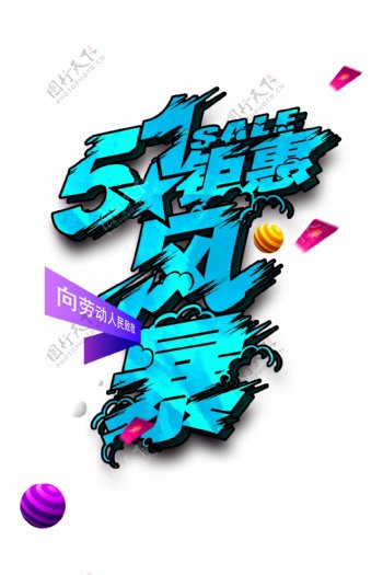 原创手绘精选艺术字51风暴