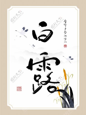 中式创意书法白露水墨客厅书房装饰画