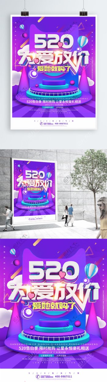520为爱放价紫色节日促销海报