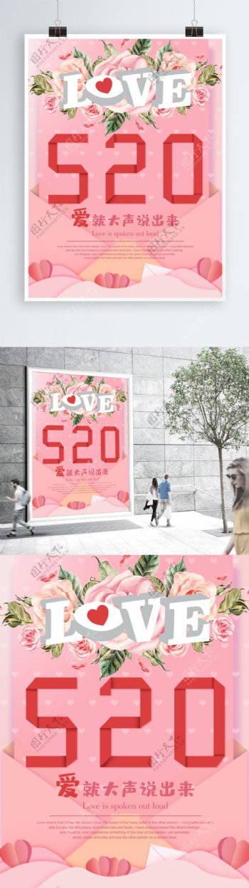 折纸风粉色小清新520节日宣传海报