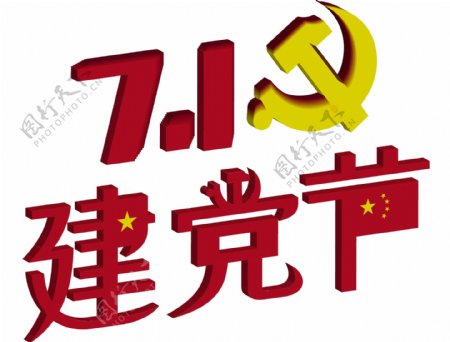 7.1建党节艺术字