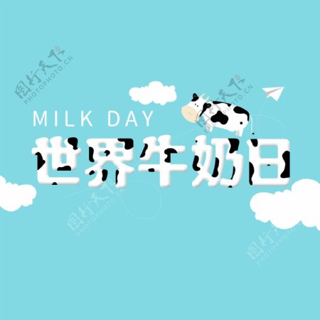 世界牛奶日艺术字元素