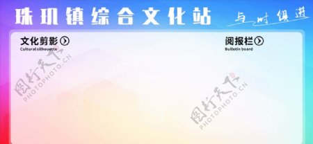 珠玑镇文化站阅报栏