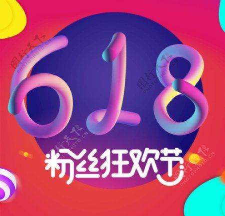 618粉丝狂欢节