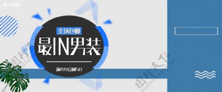千库原创经典时尚男神节男装促销淘宝banner