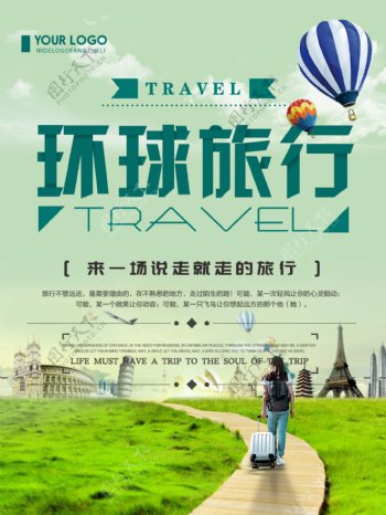 环球旅行宣传海报
