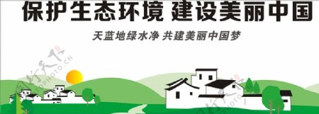 保护生态农村建设美丽中国