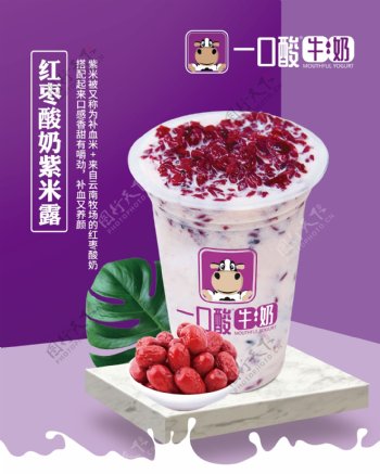 红枣酸奶紫米露