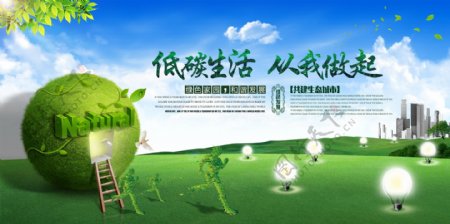 保护生态低碳生活海报