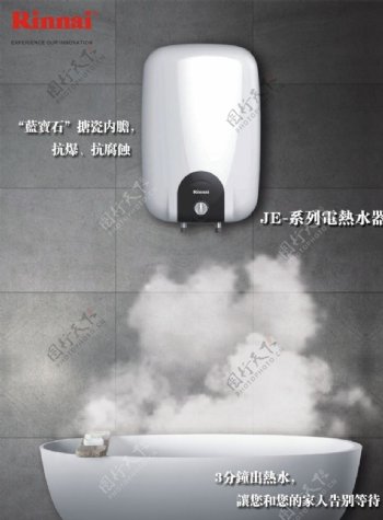 林内电热水器海报