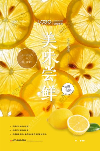 日系柠檬美味尝鲜宣传海报
