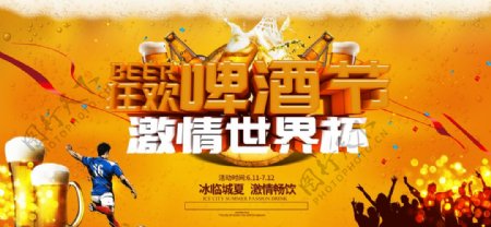 啤酒节世界杯海报