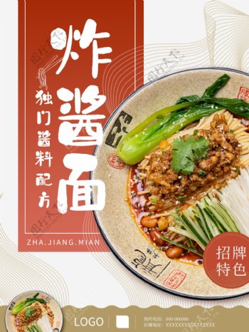 中国风炸酱面美食海报设计