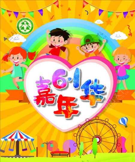 61儿童节嘉年华海报