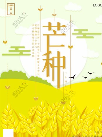 芒种黄色稻谷海报文化企业宣传品