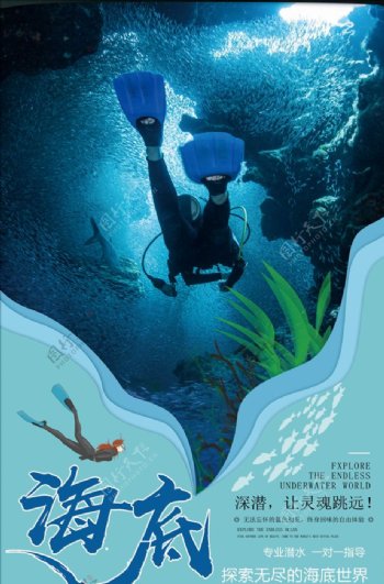 海底潜游海报设计
