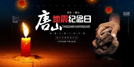 唐山地震纪念日