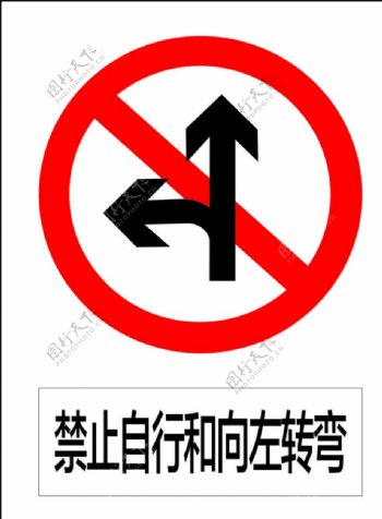 禁止自行和向左转弯