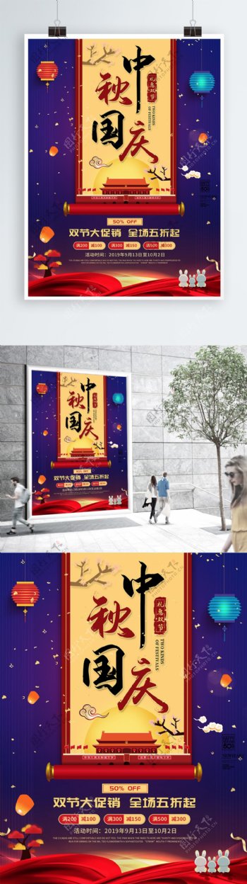 中秋国庆节假日促销气氛海报
