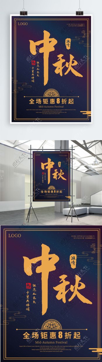 中秋节简约大气宣传促销海报