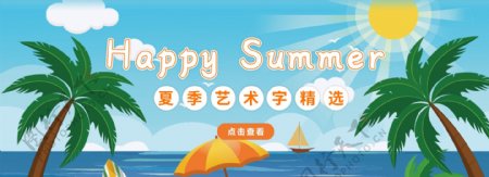 快乐夏天艺术字banner
