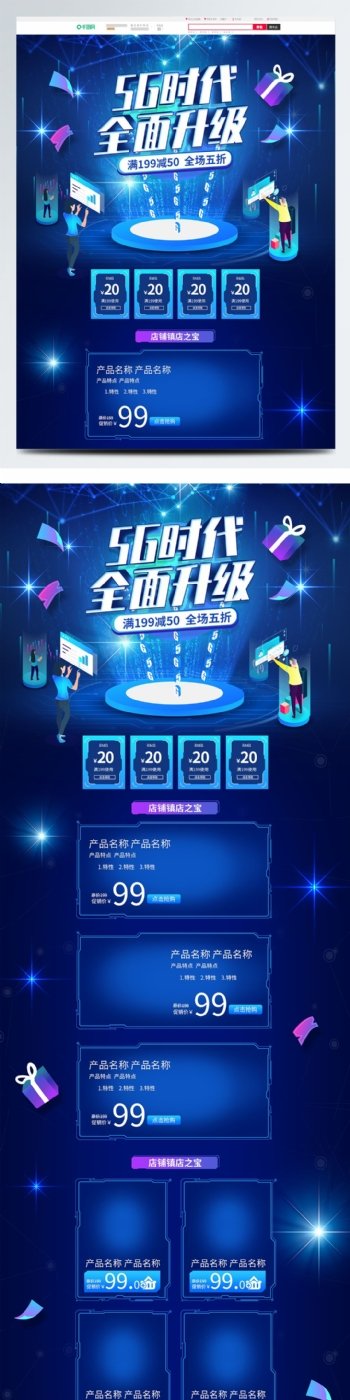 电商淘宝5G升级促销蓝色科技首页