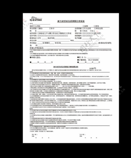 泰丰金竹鱼庄会员储值卡申请表