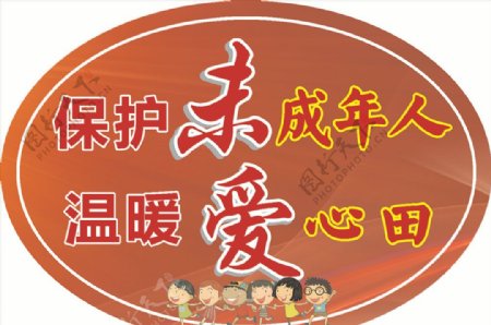 未成年人