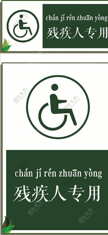 简约残疾人专用提示牌