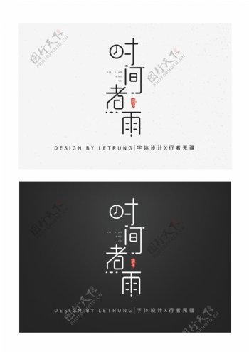 创意古典中国风时间煮雨字体设计