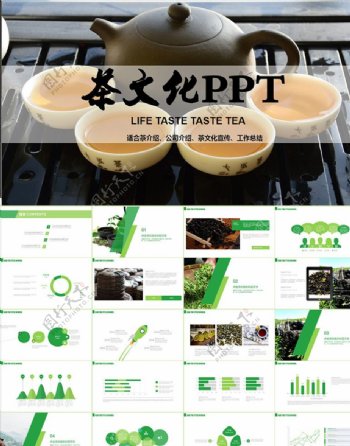 茶文化茶叶茶艺茶韵茶行业PPT