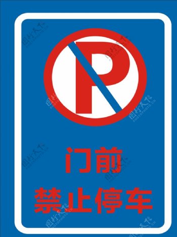 门前禁止停车标志